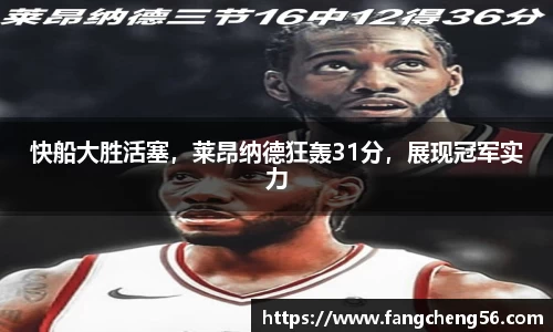 快船大胜活塞，莱昂纳德狂轰31分，展现冠军实力