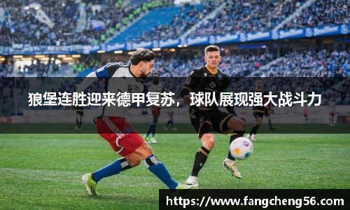 狼堡连胜迎来德甲复苏，球队展现强大战斗力