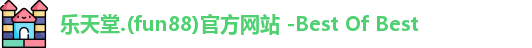 fun88乐天堂官方网址